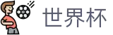 世界杯买球官网 - 哪个买球APP排行榜前十